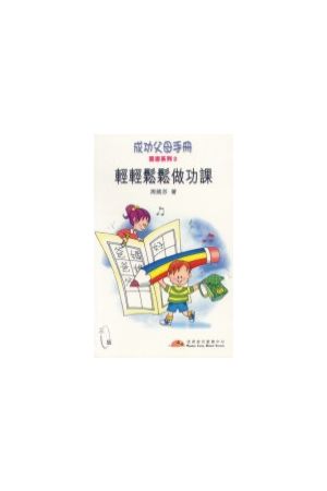 成功父母手冊--輕輕鬆鬆做功課