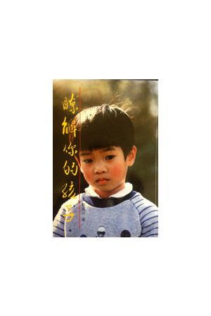 瞭解你的孩子 Understand Your Child