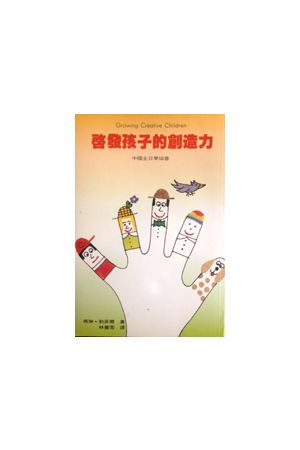 啟發孩子的創造力 Growing Creative Children