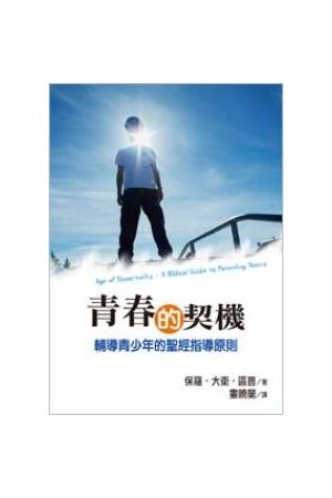 青春的契機--輔導青少年的聖經指導原則（POD版） Age of Opportunity