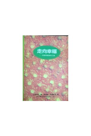 走向幸福--家庭問題預防之道 Prevention in Family Services: Approaches to Fami