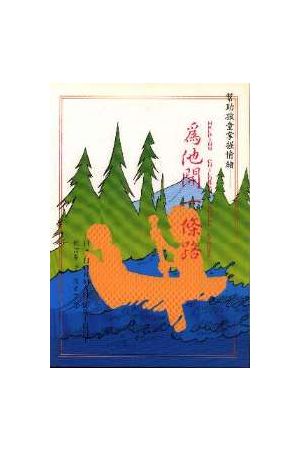 為他開一條路 Helping Children Handle Stress