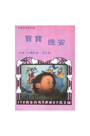寶寶晚安 The Good Night Book