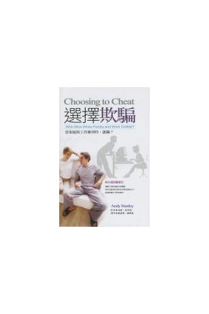 選擇欺騙:當家庭與工作衝突時誰贏? Choosing to Cheat-Who Wins When