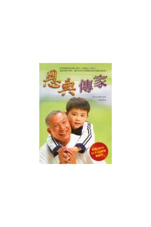 恩典傳家/恩典&#20256;家--讓你的家庭得自由(軟面精裝) Grace-Based 