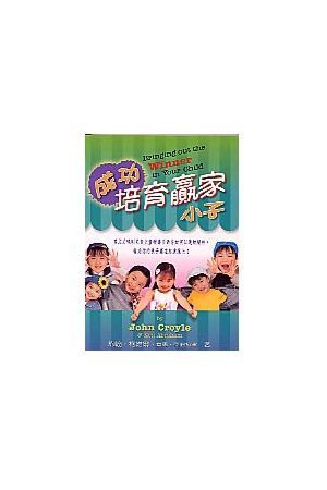 成功培育贏家小子/成功培育&#36194;家小子 Bringing Out the Winner 
