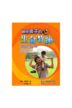 做你孩子的生命教練/做你孩子的生命教&#32451; How To Be An Effecti
