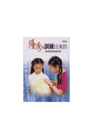 優秀是訓練出來的/优秀是&#35757;&#32451;出&#26469;的--按照聖經訓練孩童 Training Kids Biblically