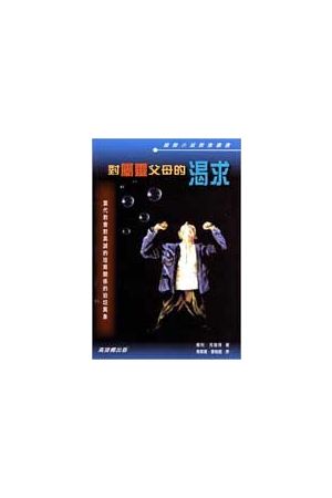 對屬靈父母的渴求The Cry for Spiritual Fathers and Mothers