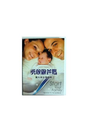 勇敢做爸媽 - 養兒育女須及時 Start Your Family
