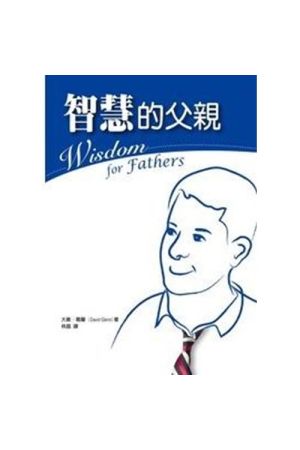 智慧的父親／Wisdom for Fathers