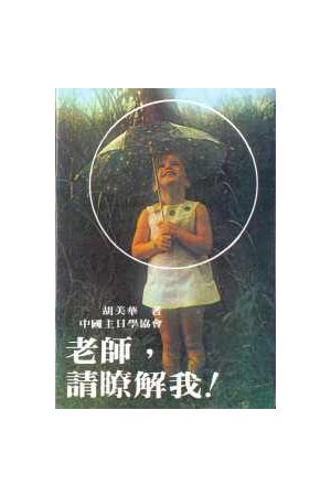 老師請瞭解我 Teacher, Please Understand Me!