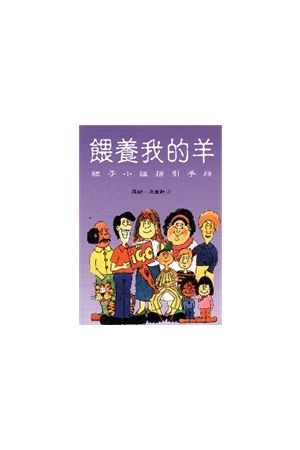 餵養我的羊/喂&#20859;我的羊-親子小組指引手冊 Feed My Lambs