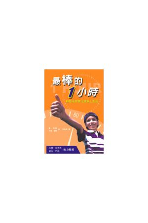 最棒的1小時/最棒的1小&#26102;：柳樹溪教會兒童事工指南 Making you