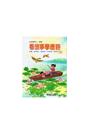 看故事學唐詩/看故事&#23398;唐&#35799; (全)