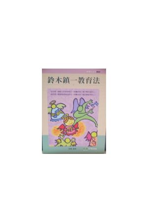 鈴木鎮一教育法/&#38083;木&#38215;一教育法