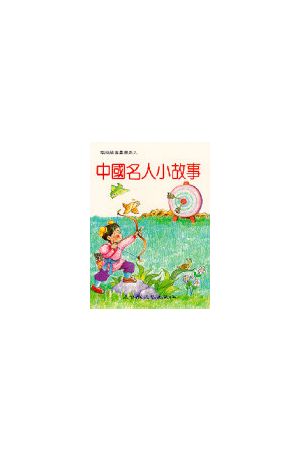 中國名人小故事/中&#22269;名人小故事 Stories of Chinese Historica