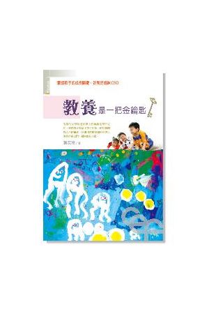 教養是一把金鑰匙/教&#20859;是一把金&#38053;匙 The Parenting Experiment