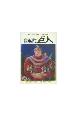 自私的巨人 (繪本) The Selfish Giant