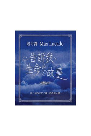 告訴我生命的故事/告&#35785;我生命的故事--陸可鐸故事集1 Tell Me the Story