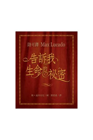 告訴我生命的秘密/告&#35785;我生命的秘密--陸可鐸故事集2 Tell Me the Secrets