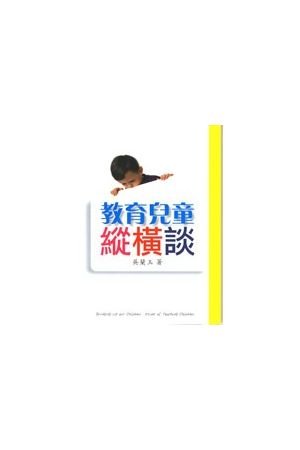 教育兒童縱橫談 bringing Up Our Children: issues of Teaching Children