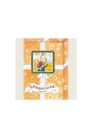 桃樂絲的洋娃娃--彭蒙惠的故事 Doris&#39;s Doll--The Story of Doris Brougham