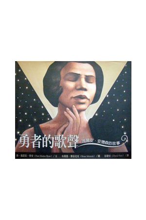 勇者的歌聲--瑪麗安．安德森的故事When Marian Sang（中英繪本，硬面精裝）