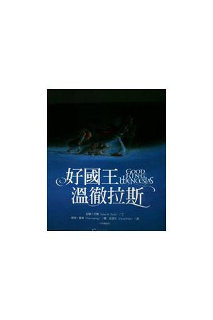 好國王溫徹拉斯（中英雙語版，硬面精裝）Good King Wenceslas