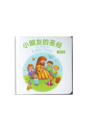 小朋友的聖經Bible For Little Ones（精裝，中英，簡體）