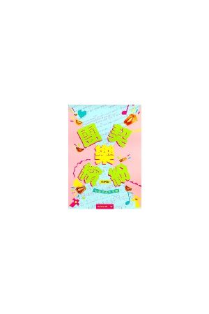 團契樂繽紛 A Handbook for Creative Youth Fellowship