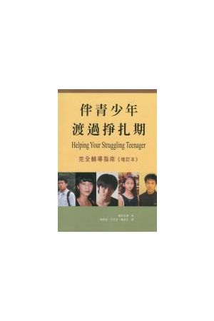伴青少年渡過掙扎期 - Helping Your Struggling Teenager