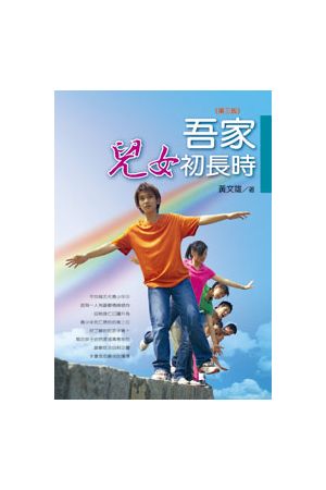 吾家兒女初長時 Growth of Adolescence