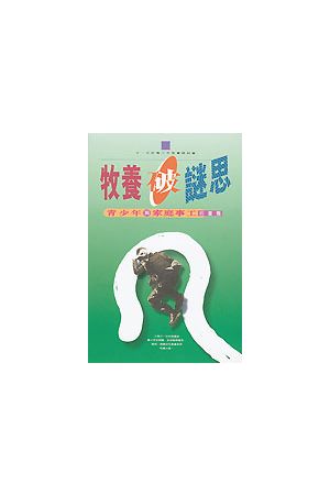 牧養破謎思/牧&#20859;破&#35868;思--青少年與家庭事工的重整 The Pa