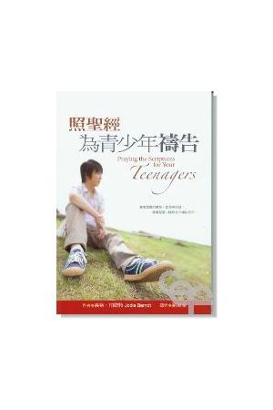 照聖經為青少年禱告/照圣&#32463;&#20026;青少年&#31095;告 Praying 