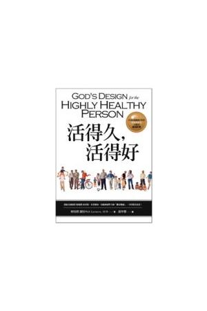 活得久活得好  God’s Design for the Highly Heal Thy Person