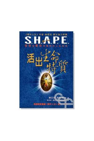 活出生命特質/活出生命特&#36136;--發現並實現你獨特的人生目地 S.H.