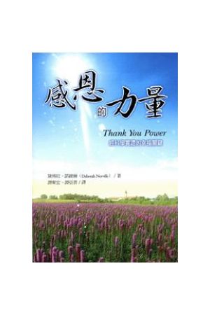 感恩的力量--經科學實證的幸福關鍵 Thank You Power
