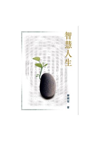 智慧人生 (新修版) Living with Wisdom