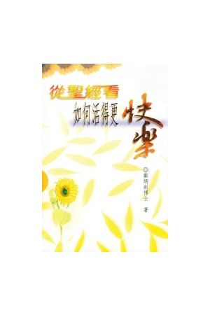 從聖經看如何活得更快樂/&#20174;圣&#32463;看如何活得更快&#20048; 