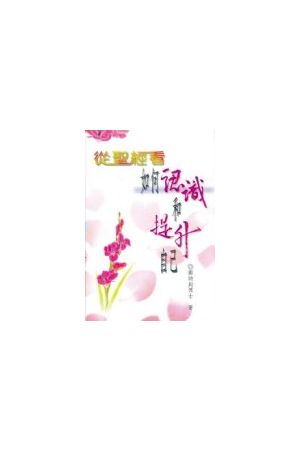 從聖經看如何認識和提升自己/&#20174;圣&#32463;看如何&#35748;&#357