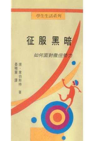 征服黑暗--如何面對撒但勢力 Dark Flirting with the Side