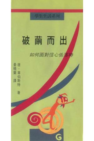 破繭而出/破茧而出--如何面對信心低落時 When Faith Isn&#39t Easy A