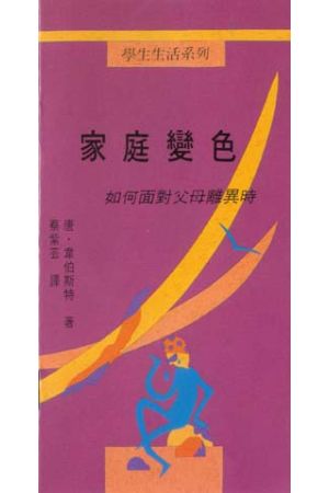 家庭變色/家庭&#21464;色--如何面對父母離異時 When Your Parents Ca