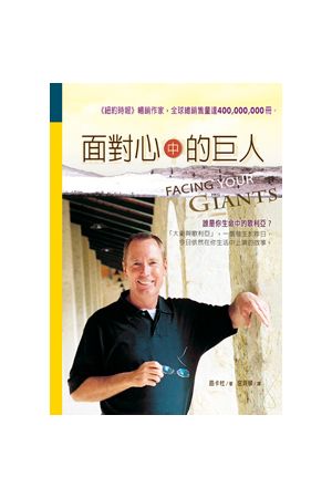 面對心中的巨人 Facing Your Giants