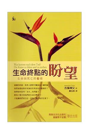 生命終點的盼望 - 生命與死亡的藝術Was kommt nach dem Tod? Die kunst zu leben