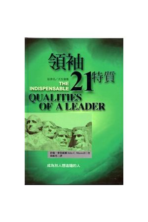 天生領導 - 領袖21特質 The 21 Indispensable Qualities of A Leader