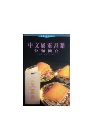 中文屬靈書籍分類簡介 Categories of Chinese Spiritual Writings In Brief