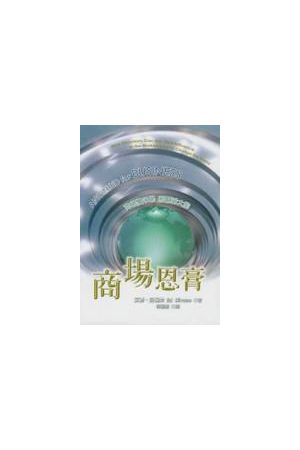 商場恩膏 Anointed for Business