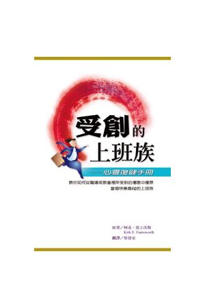 受創的上班族--心靈復健手冊 Wounded Workers